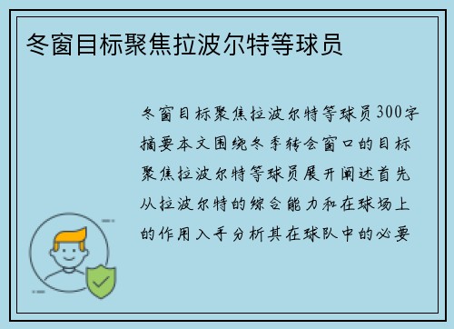 冬窗目标聚焦拉波尔特等球员