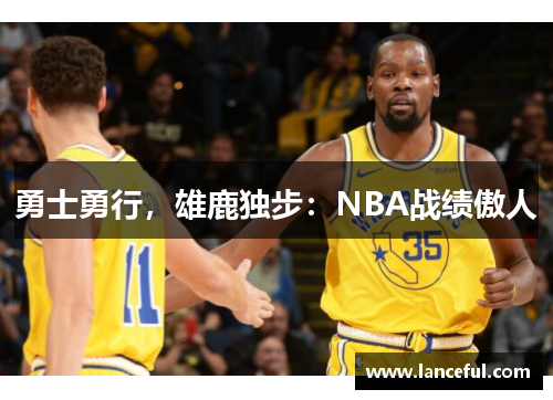 勇士勇行，雄鹿独步：NBA战绩傲人