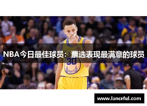 NBA今日最佳球员：票选表现最满意的球员